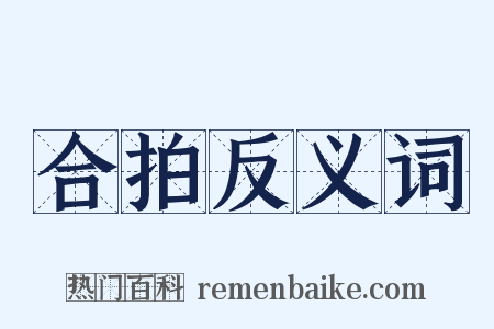 合拍反义词是什么意思的图片